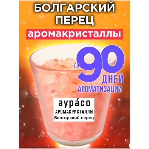 Болгарский перец - аромакристаллы Аурасо, натуральный ароматический диффузор в стеклянном стакане, 450 гр