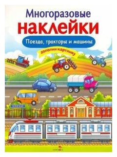 Никитина Е. Многоразовые наклейки. Поезда, тракторы и машины. Многоразовые наклейки