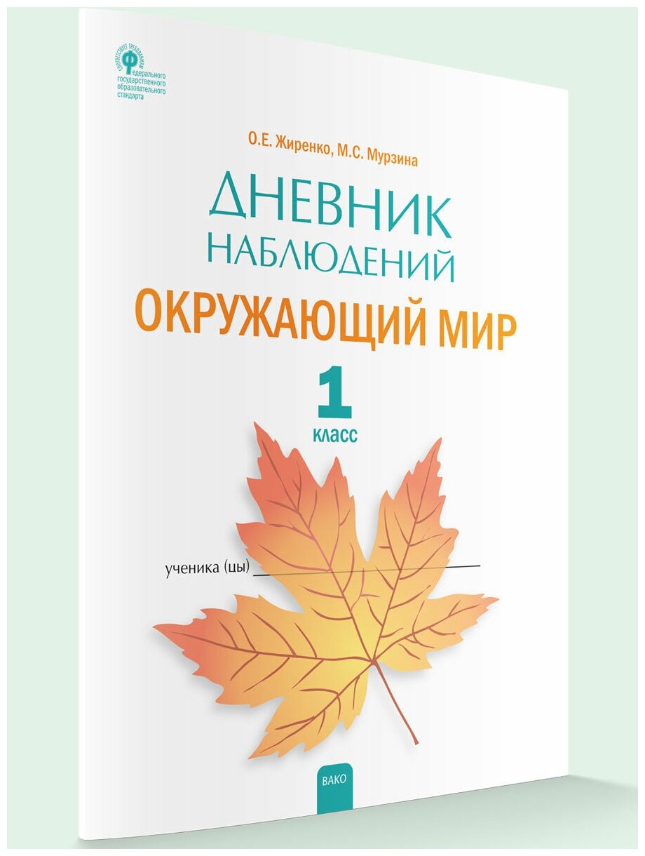 Дневник наблюдений. Окружающий мир. 1 класс. Жиренко О. Е.