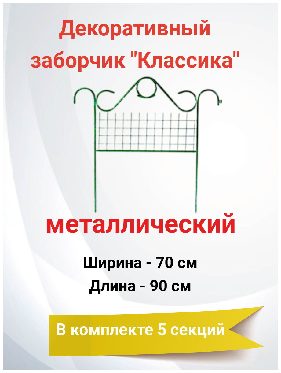 Заборчик декоративный металлический для сада Классический 5 секций 70 х 90 см (4,5 м) - фотография № 1