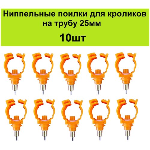 Ниппельные поилки для кроликов (10шт) с креплением на трубу 25мм, поилка кроличья автопоилка капельная для домашних грызунов поильник для крольчат ниппельная поилка для кроликов грызунов поилка для кролей 25шт