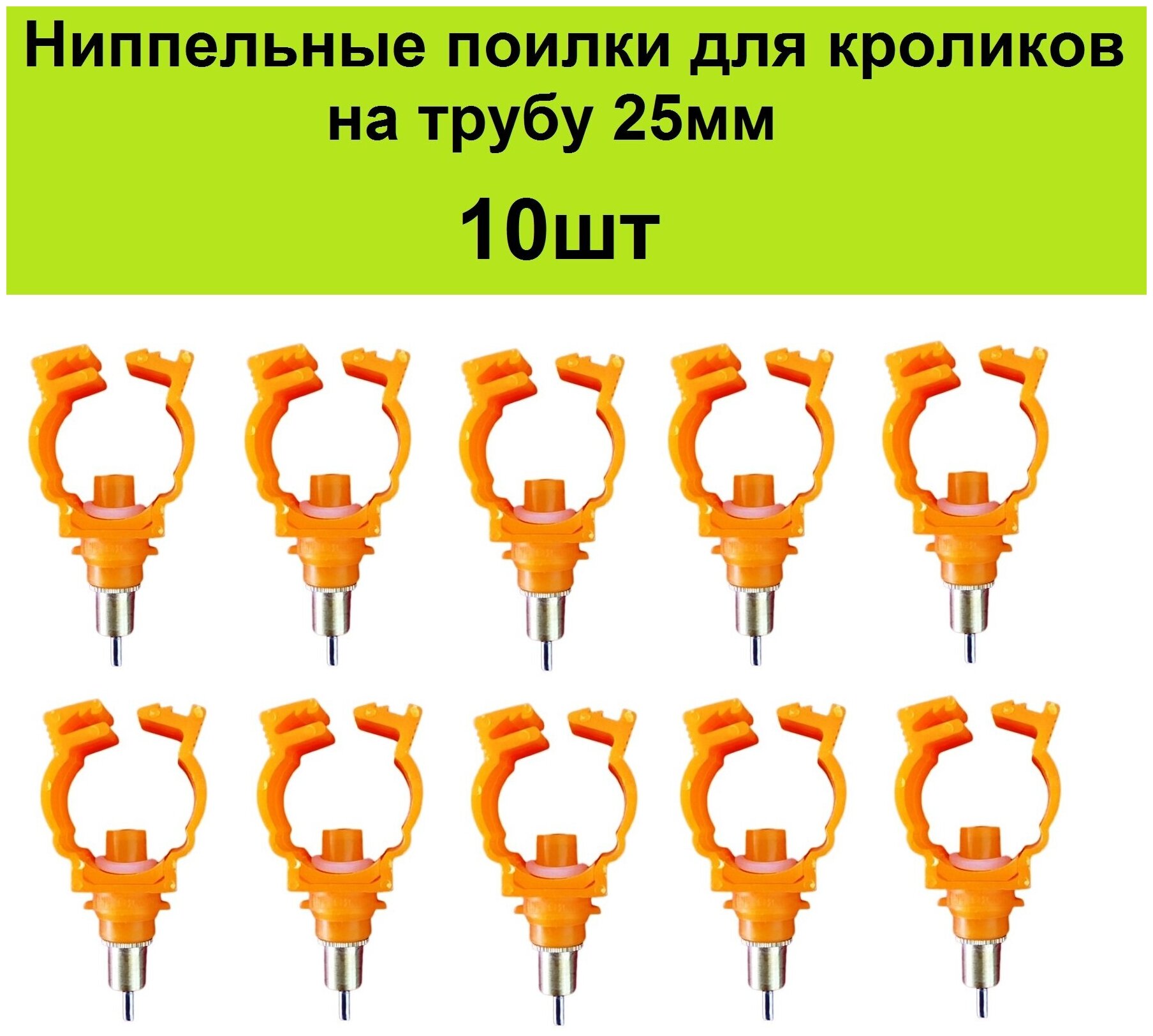 Ниппельные поилки для кроликов (10шт) с креплением на трубу 25мм, поилка кроличья автопоилка капельная для домашних грызунов поильник для крольчат