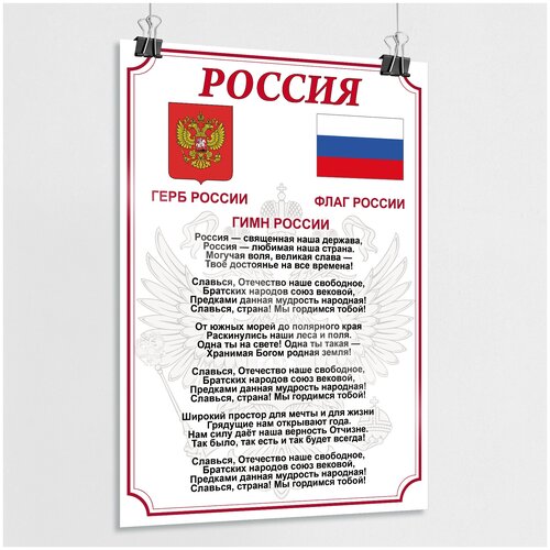 Плакат «Гимн России», формат А-2 (60x42 см.)