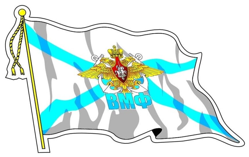 Наклейка  Флаг ВМФ  с кисточкой    210х145мм  средний  Арт рэйсинг