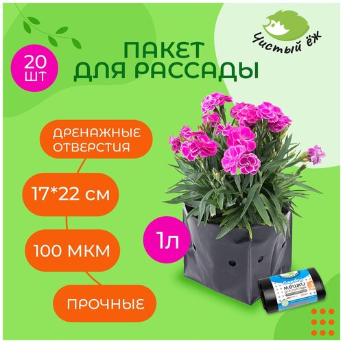 Мешки для рассады Чистый Ёж Садовод с перфорацией, 1 л, 20 штук