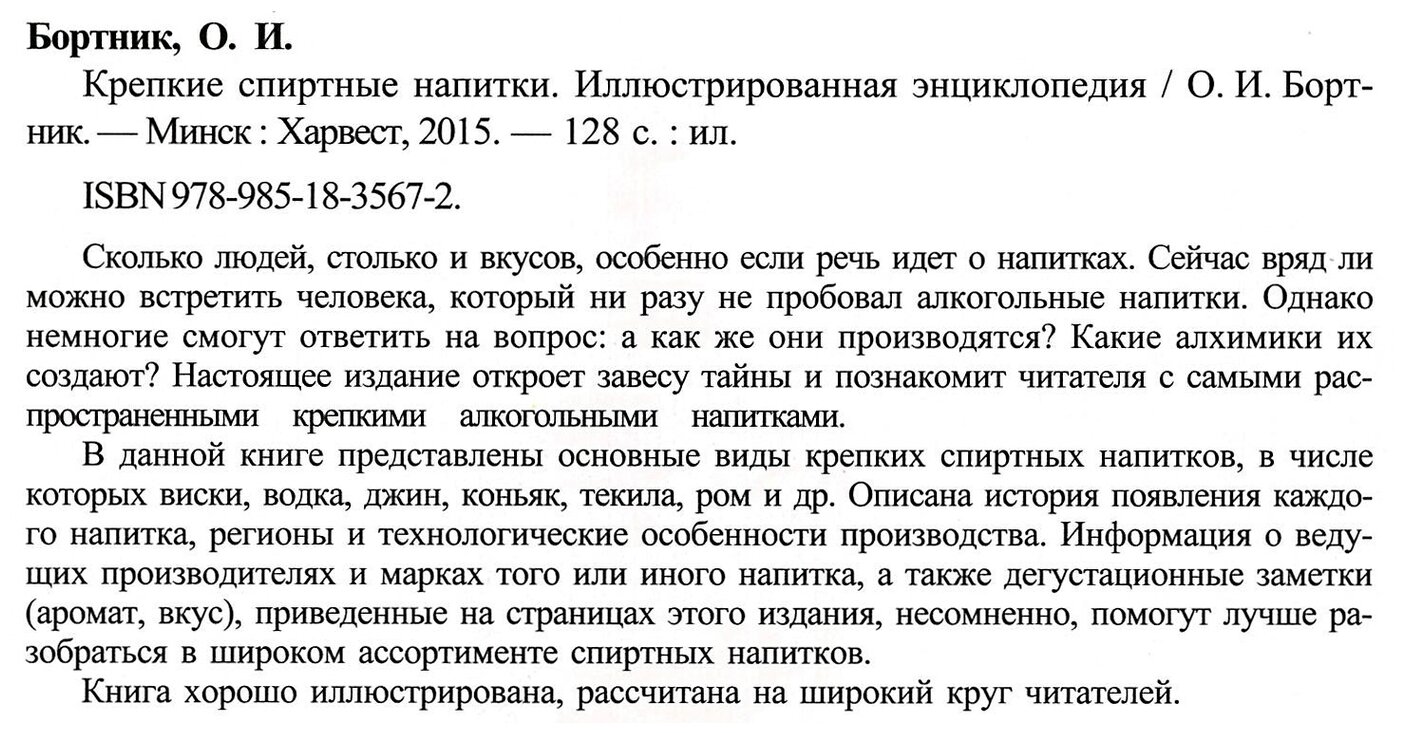 Крепкие спиртные напитки. Иллюстрированная энциклопедия - фото №5