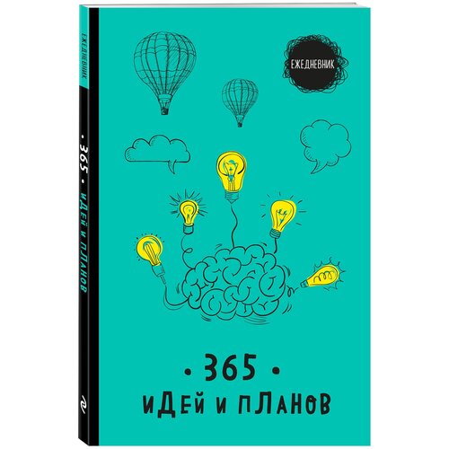 Ежедневник. 365 идей и планов (бирюзовый) ежедневник 365 идей и планов желтый