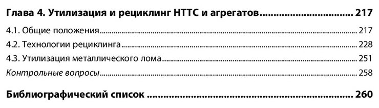 Ремонт и утилизация наземных транспортно-технологических средств. Учебник - фото №2