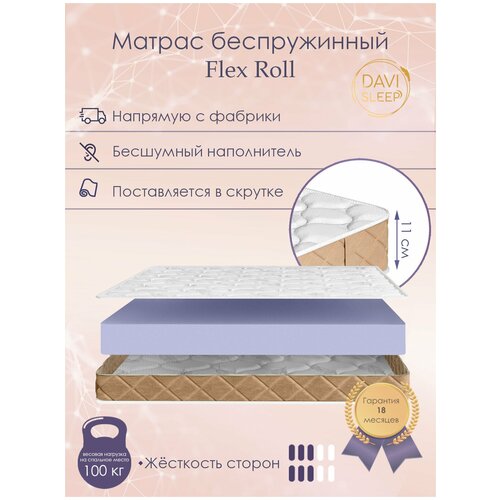 Матрас ортопедический беспружинный DAVI SLEEP Flex Roll, 110x190 гиппоалергенный, двусторонний, высота 11 см. поставляется в рулоне.