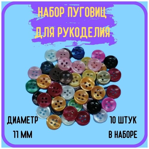 Декоративные круглые пуговицы 4 прокола 10 штук (разноцветные) / для шитья / для рукоделия / для творчества