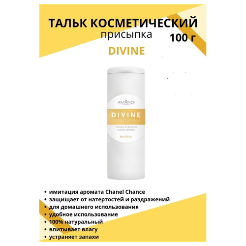 Тальк присыпка натуральный DIVINE с имитацией аромата 100г для домашнего использования