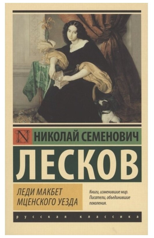 Лесков Н. С. "Леди Макбет Мценского уезда"