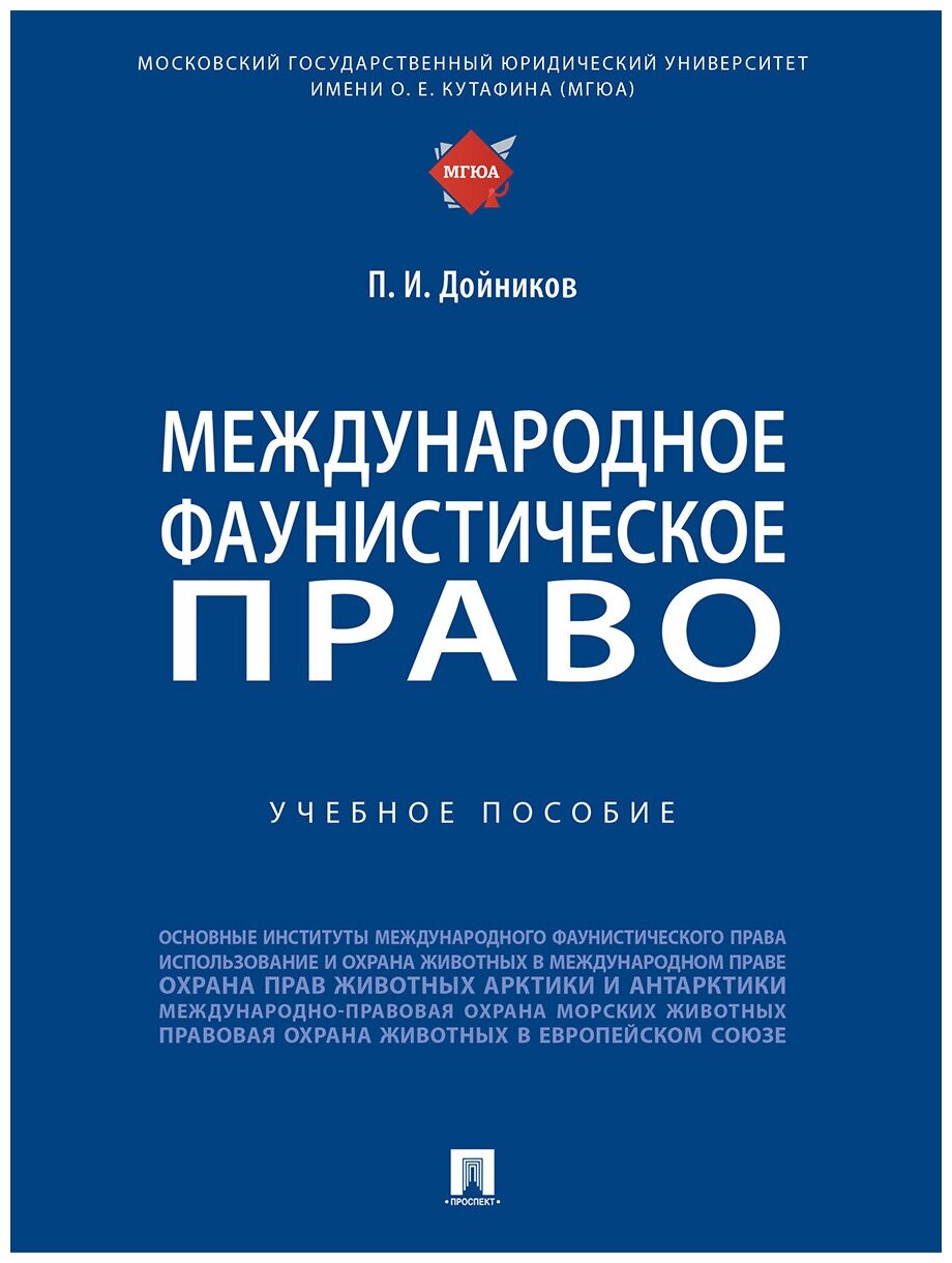 Международное фаунистическое право. Учебное пособие