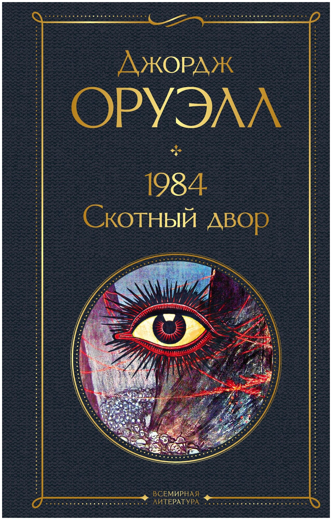 1984. Скотный двор — купить в интернет-магазине по низкой цене на Яндекс Маркете