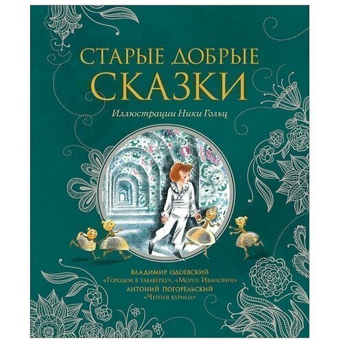 Книга 978-5-353-09446-3 Старые добрые сказки (илл. Н. Гольц)