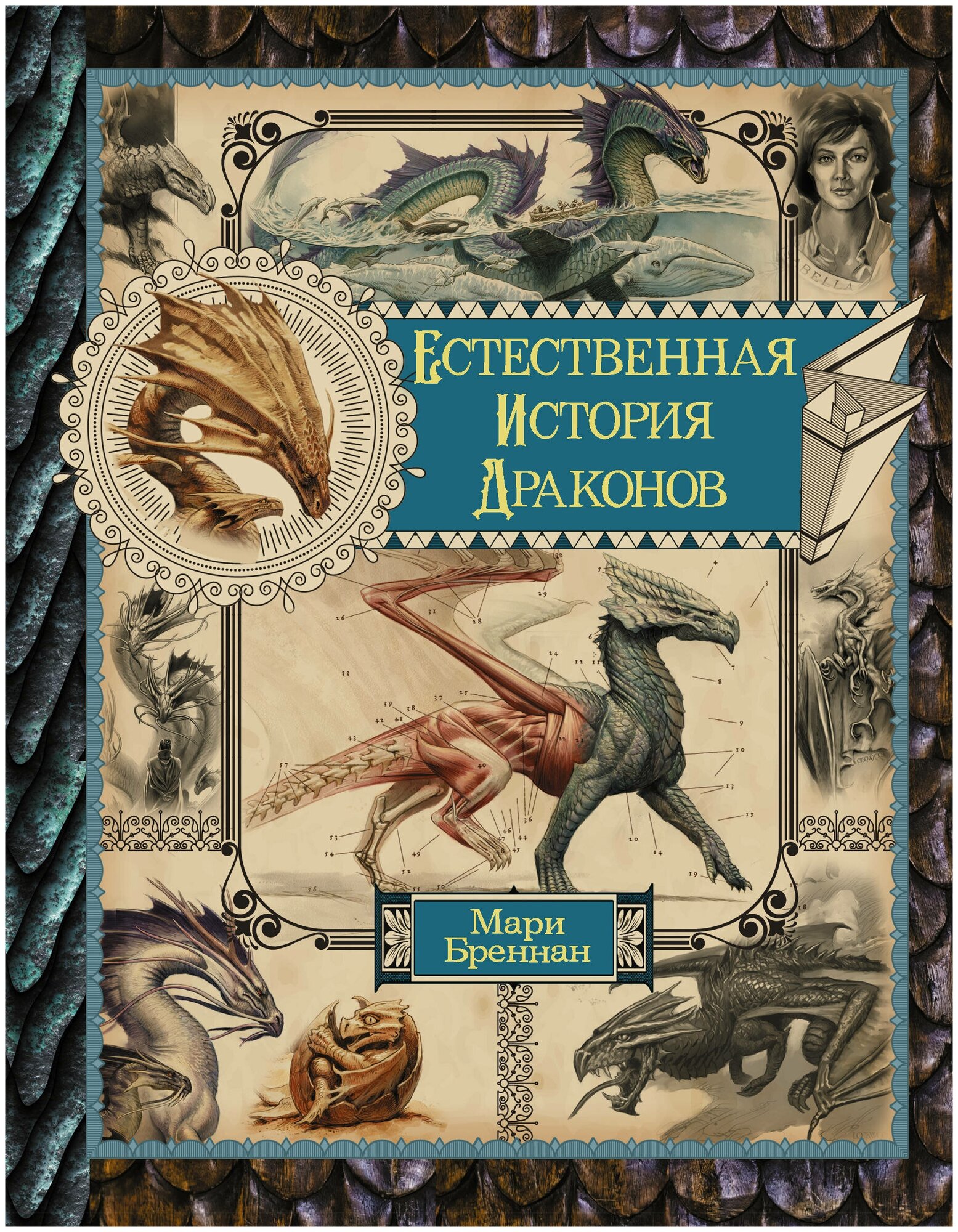 Естественная история драконов. Мемуары леди Трент