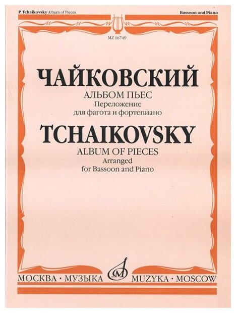 16749МИ Чайковский П. И. Альбом пьес. Переложение для фагота и фортепиано. Издательство "Музыка"