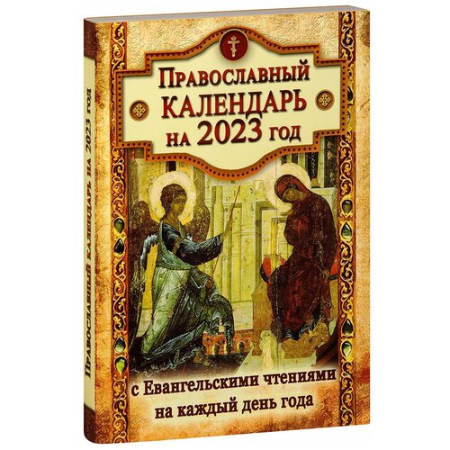 Православный календарь на 2024 год - с Евангельскими чтениями на каждый день года, 464с.