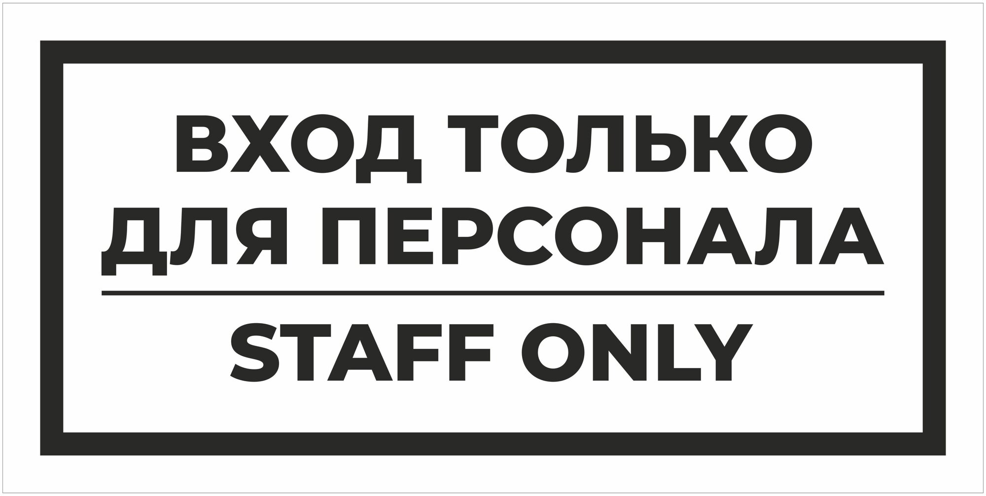 Наклейка вход только для персонала 30х15 см 1 шт белая