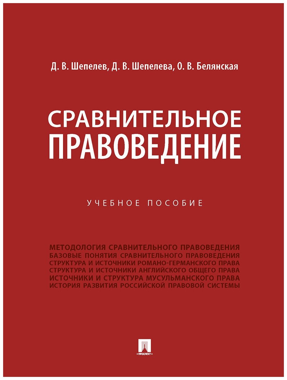 Шепелев Д. В, Шепелева Д. В, Белянская О. В. "Сравнительное правоведение. Учебное пособие"