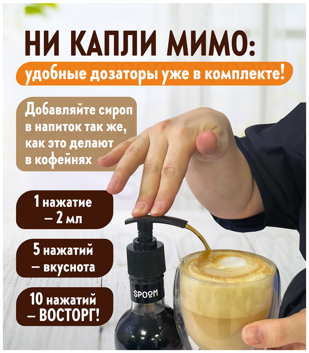 Набор сиропов SPOOM №3 для кофе Кокос, Лесной орех, Карамель солёная в фирменной упаковке (3 шт по 250 мл) + 3 дозатора в подарок
