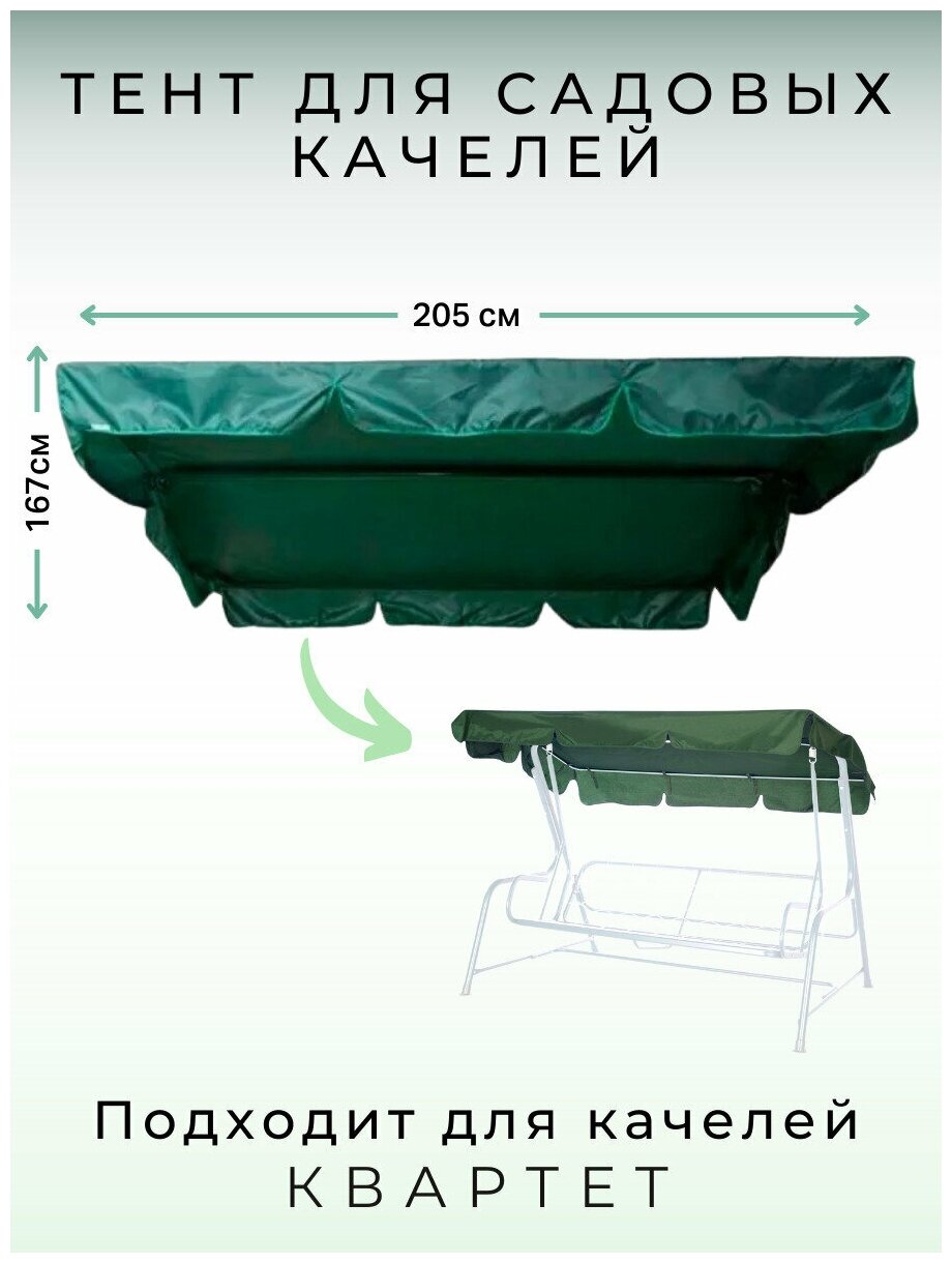 Тент к качелям Bigarden "Квартет" 2,05х1,67, зеленый