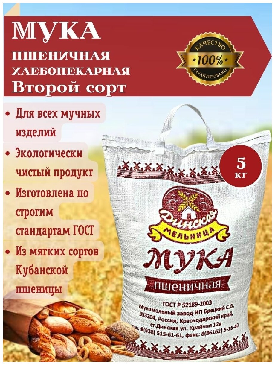 Мука пшеничная хлебопекарная второго сорта из мягких сортов Кубанской пшеницы мешок 5 кг. "Динской Мукомольный завод" экологически чистый продукт