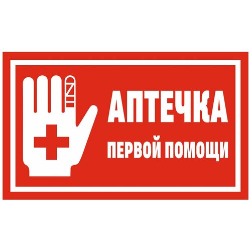 Табличка аптечка первой помощи 20 х 12 см / информационная табличка на дверь / декоративная табличка