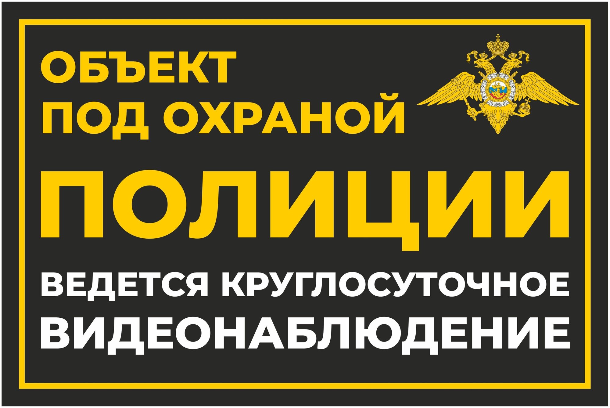 Наклейка информационная под охраной полиции 30х20 см черная 5 шт