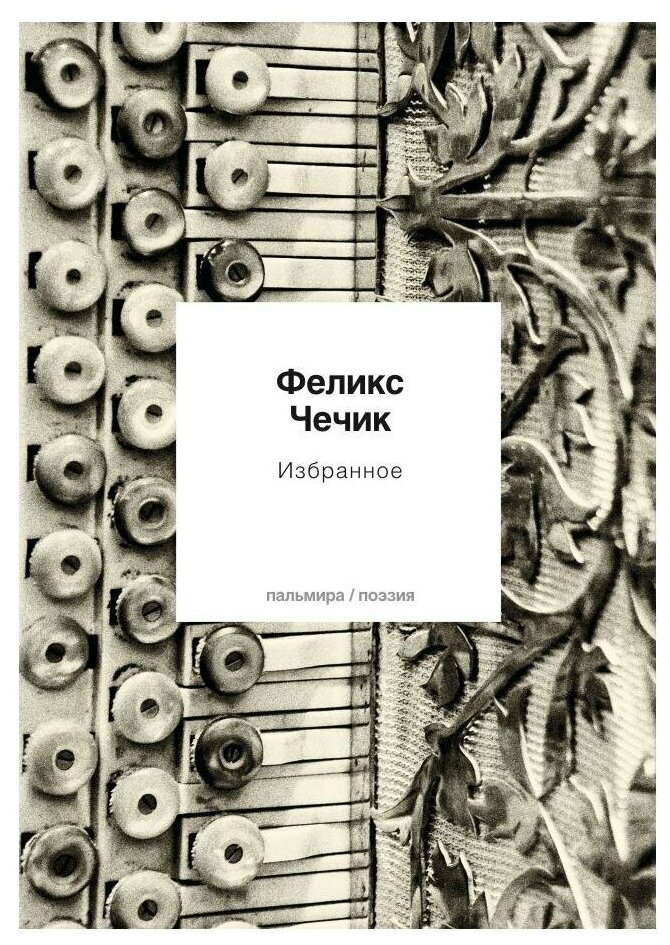 Избранное: стихотворения (Чечик Феликс Михайлович) - фото №1