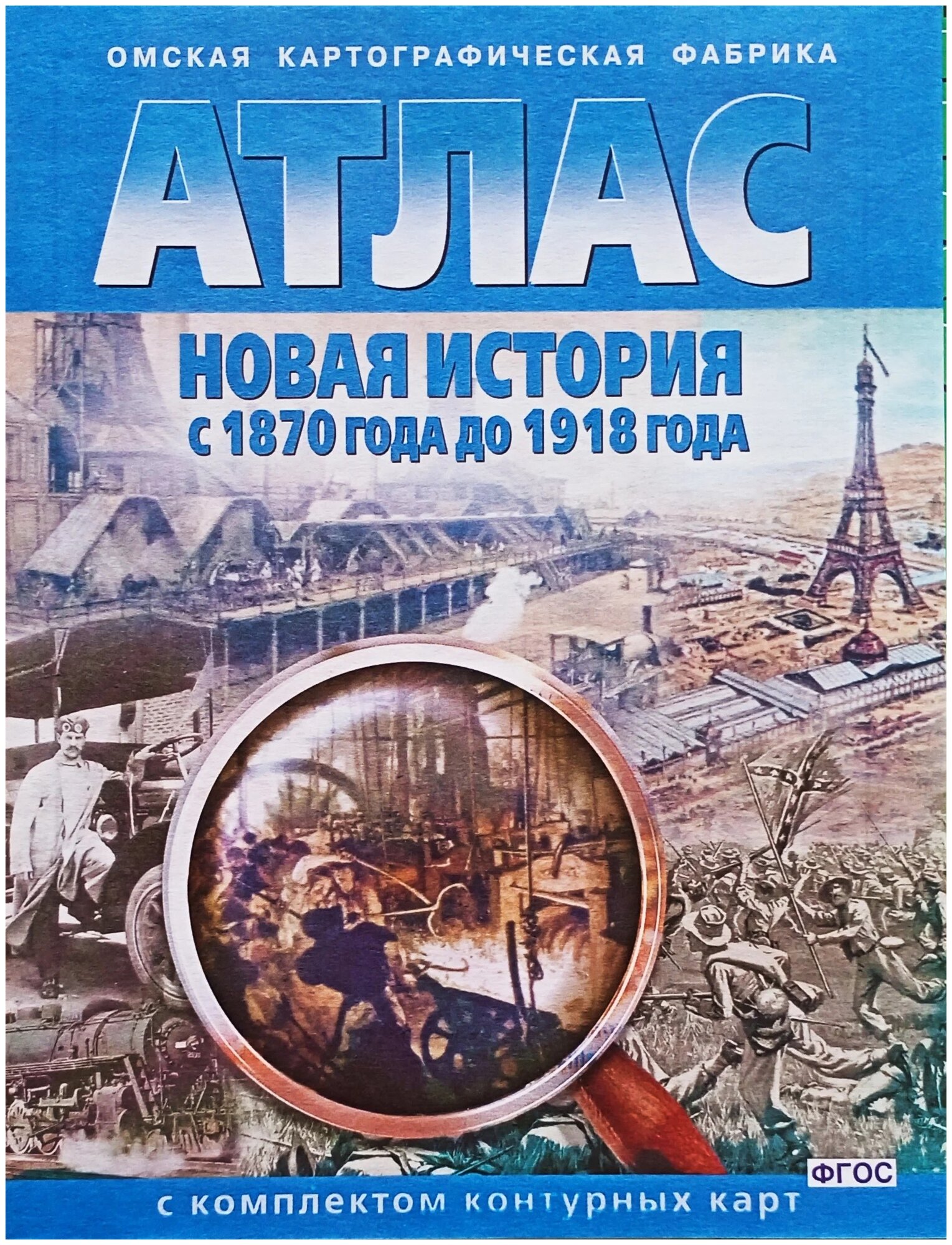 Атлас с комплектом контурных карт. Новая история с 1870 года до 1918 года