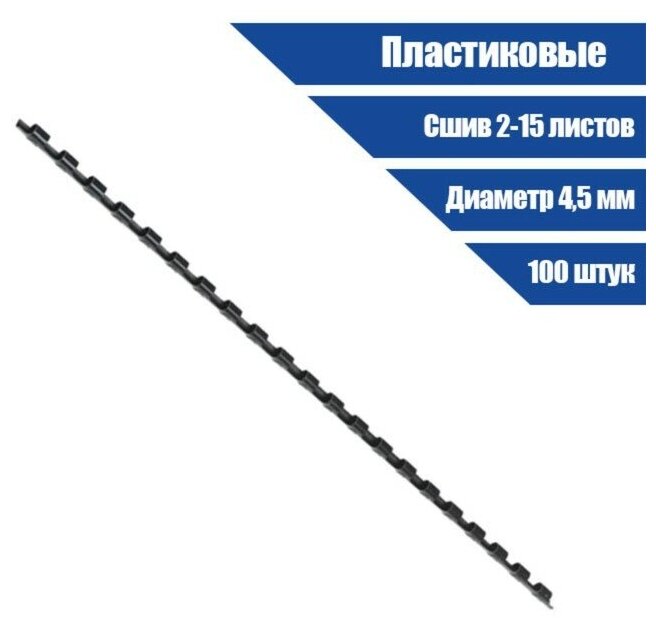 Пружины Office Kit BP2136 для переплёта пластиковые D=45 мм 100 штук (сшив 2-15л) черные