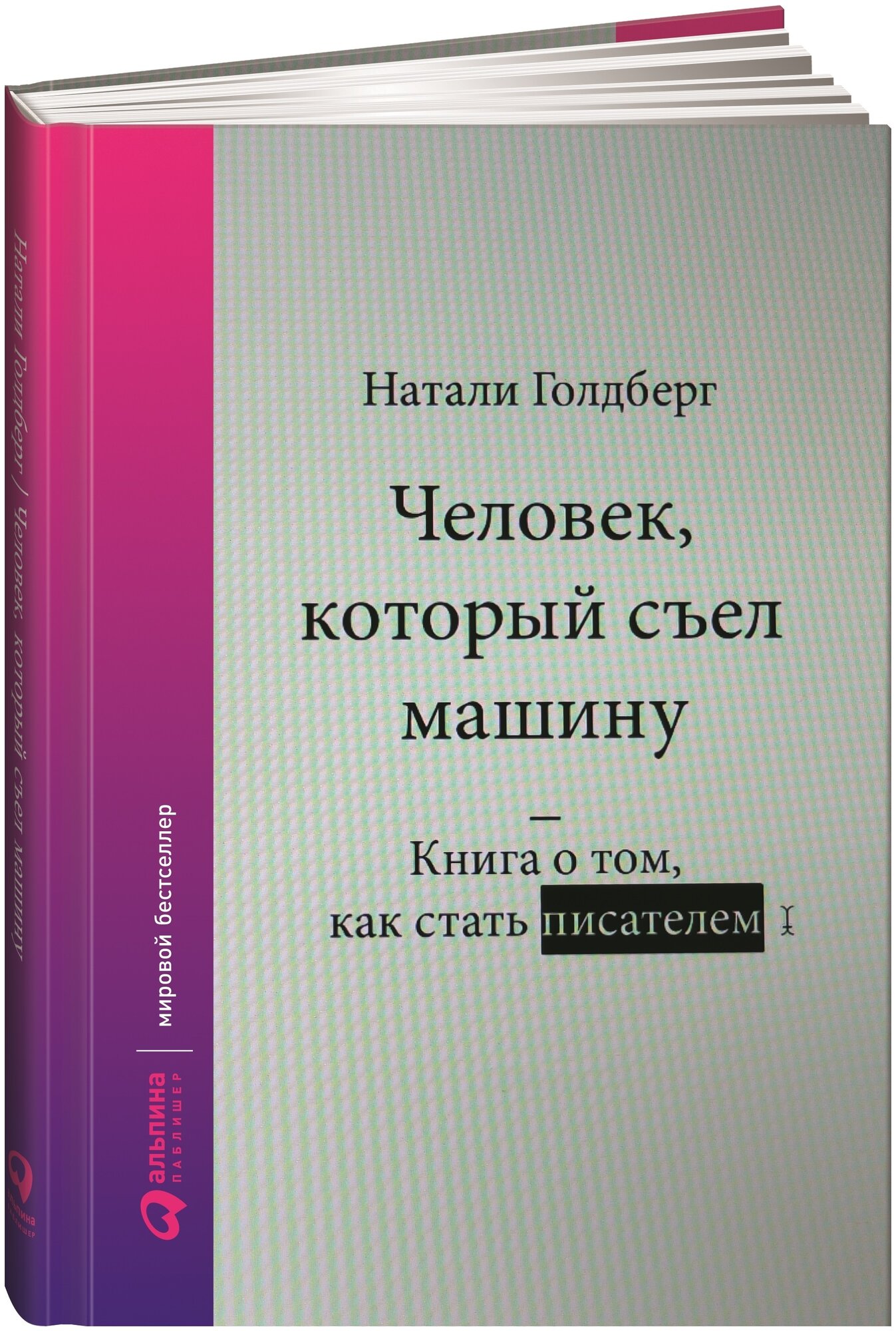 Человек, который съел машину. Книга о том, как стать писателем - фото №6