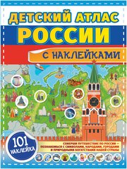 Детский атлас России с наклейками