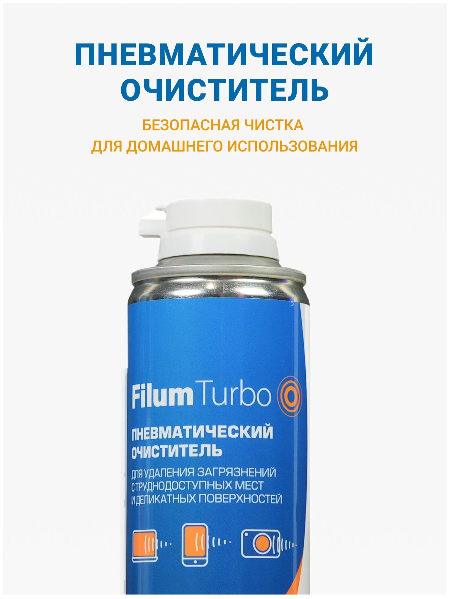 Пневматический очиститель Filum Turbo FL-CLN-Air400 для удаления загрязнений с труднодоступных мест и деликатных поверхностей, 400 мл.