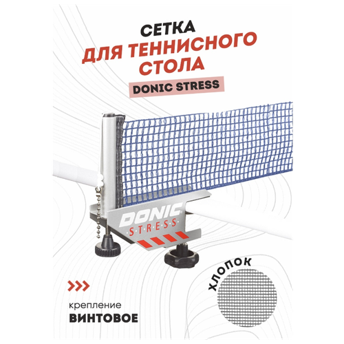 фото Сетка с креплением donic stress серый/синий