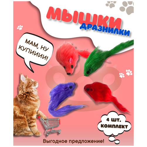 Мышки погремушки для котов, кошек, котят 4 шт. разноцветные, меховая кошачья игрушка дразнилка мышь для домашних животных