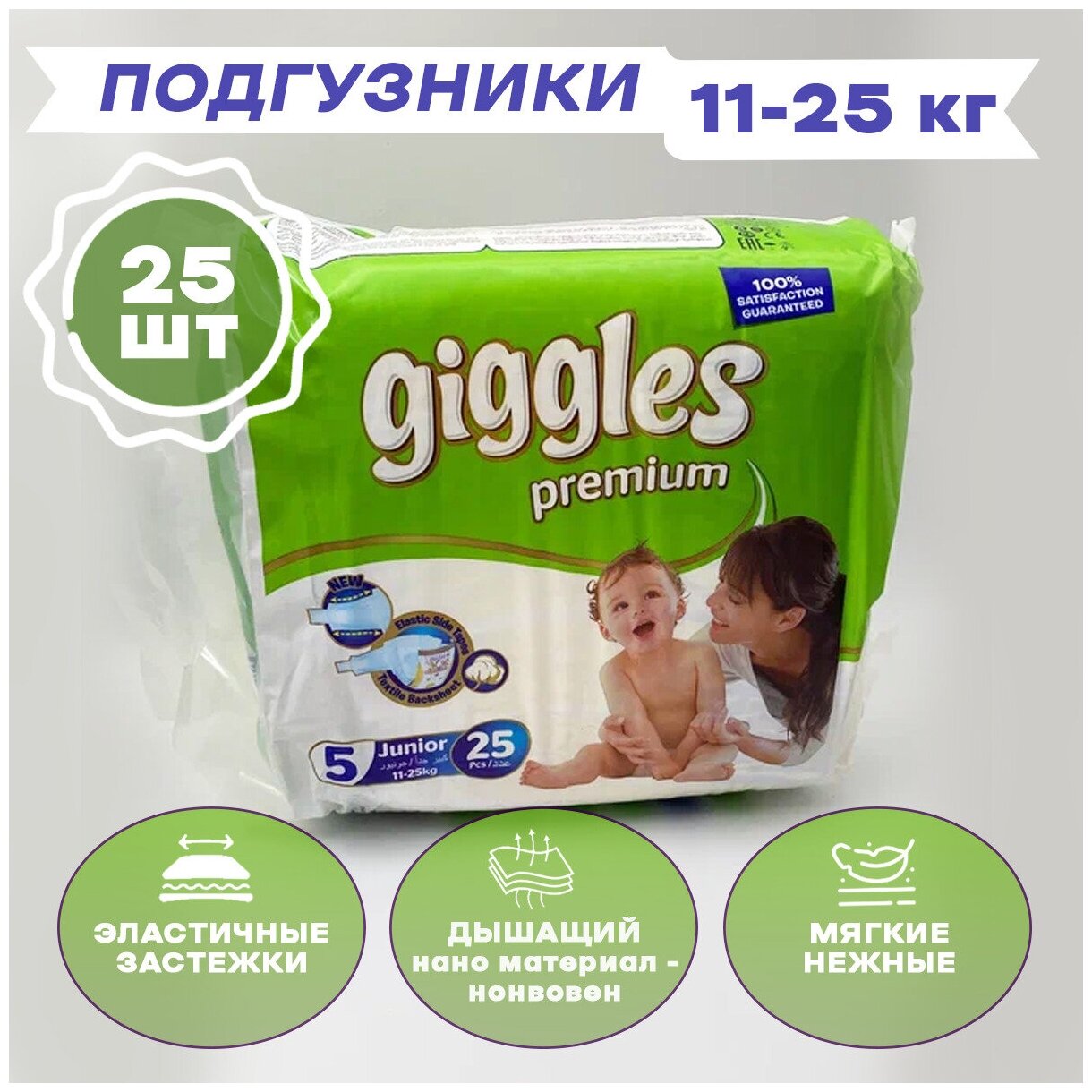 Подгузники GIGGLES PREMIUM Junior (11-25 кг) 25 шт.