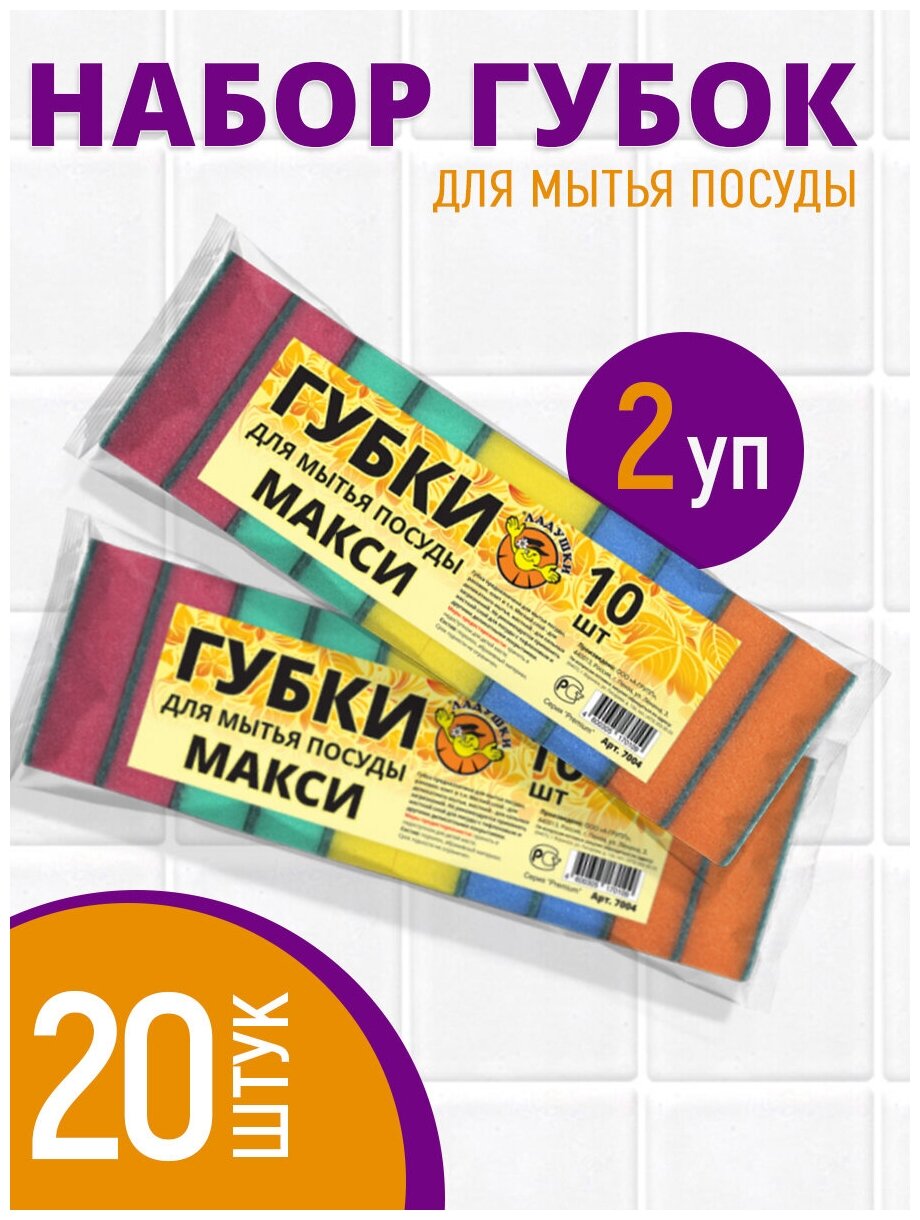фото Губка для мытья посуды Ладушки макси 2*10шт
