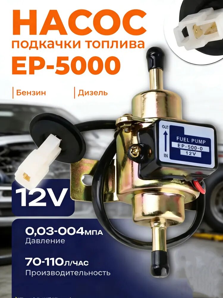 Насос топливный, арт. EP500-0 12В, бензин/дизель, 1 шт.