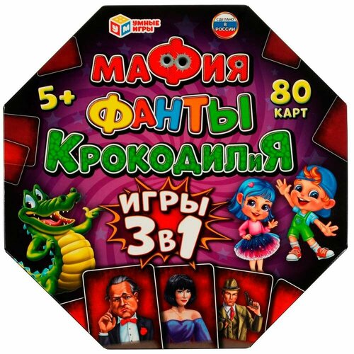 Мафия, Фанты, крокодилия. 3 в 1