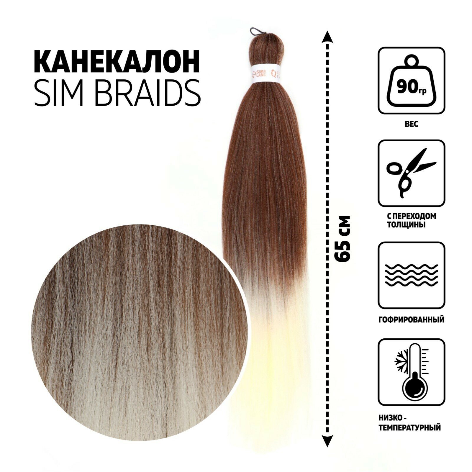 SIM-BRAIDS Канекалон двухцветный, гофрированный, 65 см, 90 гр, цвет русый/белый(#FR-14) (1шт.)