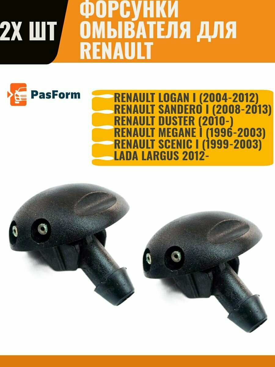 фото Форсунки омывателя Renault Lada Рено Лада