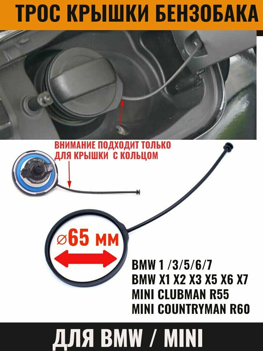 Трос хомут крышки топливного бака для BMW 1 /3/5/6/7мX1 X2 X3 X5 X6 X7 MINI Clubman Countryman диаметр 65 мм