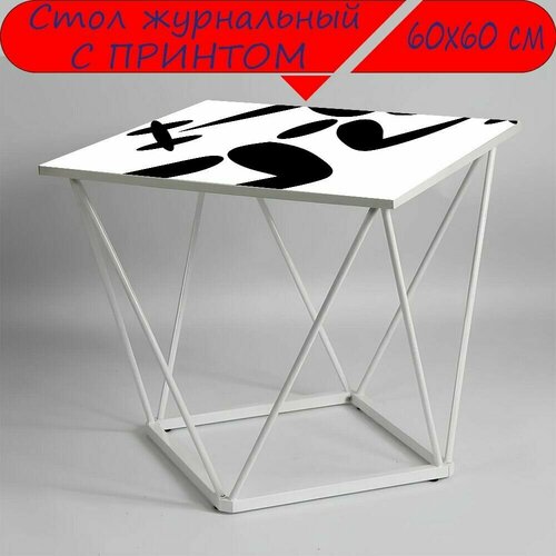 Журнальный стол 