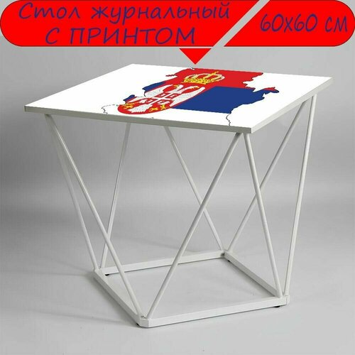 Журнальный стол 