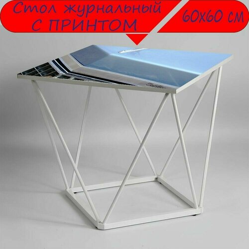 Журнальный стол 