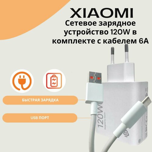 Сетевое зарядное устройство для Xiaomi с USB входом 120W в комплекте с кабелем Type-C 6A. Быстрая зарядка.