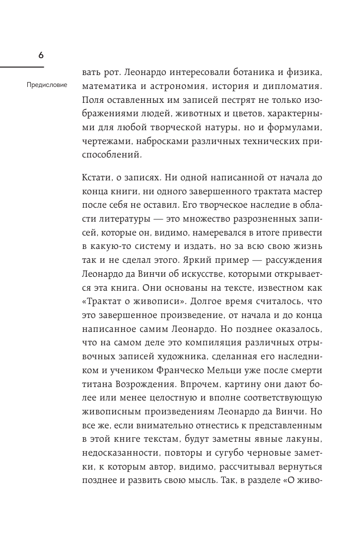 Суждения о науке и искусстве (Да Винчи Леонардо) - фото №10