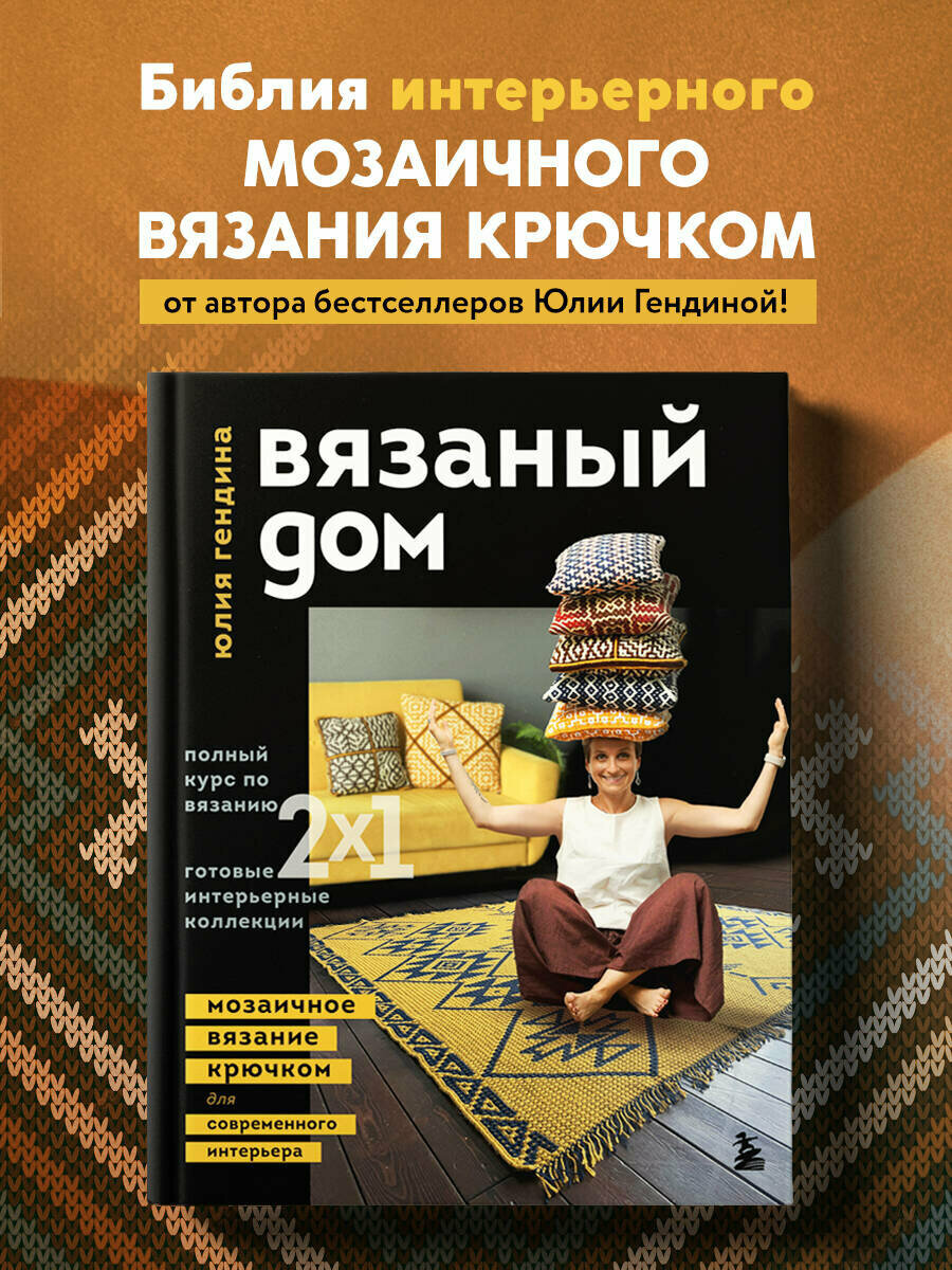 ВЯЗАНЫЙ ДОМ. Мозаичное вязание крючком для современного интерьера - фото №1